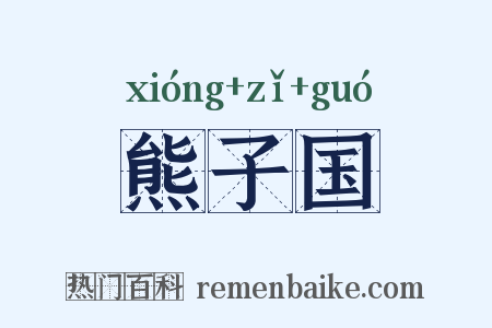 熊子国是什么意思的图片